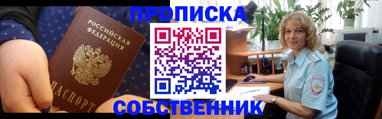 купить прописку в Конаково